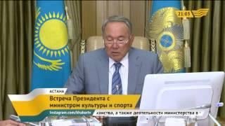 Нурсултан Назарбаев принял министра культуры и спорта Арыстанбека Мухамедиулы