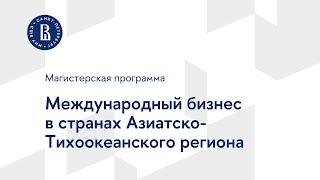 Магистерская программа «Международный бизнес в странах Азиатско-Тихоокеанского региона»