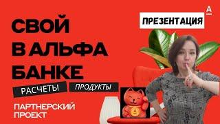 Проект Свой в Альфа банке. Расчеты, доходы, продукты.