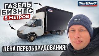 Газель бизнес 5 метров. Цена переоборудования!