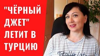 Самолёт бизнес-класса летит в Турцию. Сколько стоит билет на "Чёрный джет"? Цены на турпакеты?