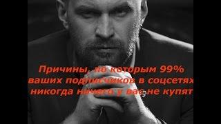 20.Причины, по которым 99% ваших подписчиков в соцсетях никогда ничего у вас не купят