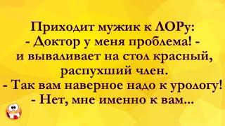 У Меня Распухший Чл&н! Анекдоты Онлайн! Короткие Приколы! Смех! Юмор! Позитив!