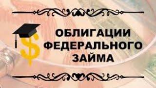 Инвестиции в облигации..Новый налог на облигации...Стоит ли брать облигации? понижение ставки..