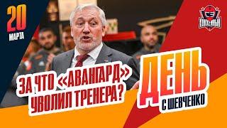 Михаил Кравец отправлен в отставку / СКА снова проиграл "Автомобилисту". День с Алексеем Шевченко