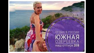 Южная Озереевка отзывы, фото, природа, пляж. Южная Озерейка Новороссийск Черное море