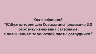 Как в облачной 1С отразить изменения связанные с повышением заработной платы сотрудника?