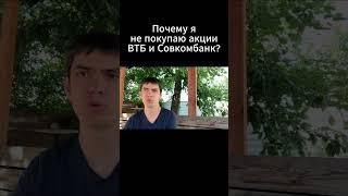 Почему я не покупаю акции ВТБ и Совкомбанк?