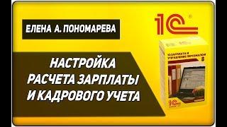 1С: ЗУП 8.3. Настройка расчета зарплаты и кадрового учета - Елена А. Пономарева