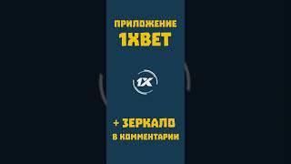 Рабочее приложение 1xbet скачать на мобильный телефон. Ошибка не заходит в приложение 1хбет 2024