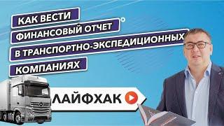 Как вести финансовый отчет в транспортно-экспедиционных компаниях?