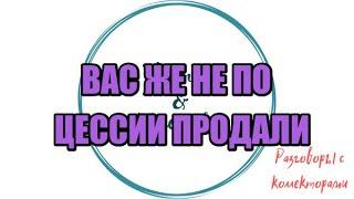 ВСЕ КОНТАКТНЫЕ ТЕЛЕФОНЫ |Коллекторы |Банки |230 ФЗ| Антиколлектор|