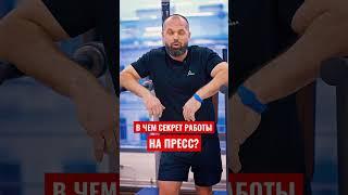 Важно для пресса! #набормассы #силоваятренировка #shorts #физкультпривет #пресс