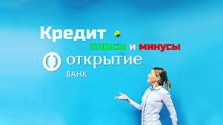 Кредит в банке Открытие | Отзывы реальных людей