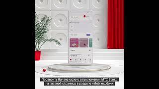 Как накопить кешбэк с картой MTS CASHBACK