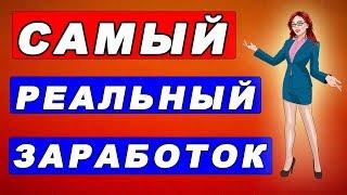 Проверенный, РЕАЛЬНЫЙ ЗАРАБОТОК в интернете БЕЗ ВЛОЖЕНИЙ от 3 х долларов в день