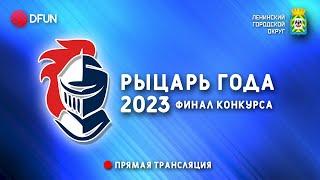 Финал конкурса «Рыцарь Года 2023» | Дворец Спорта Видное (24.03.2023)