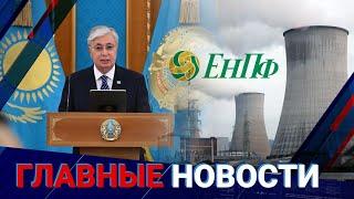 Референдум по строительству АЭС в Казахстане состоится осенью | Главные новости | 27.06.24