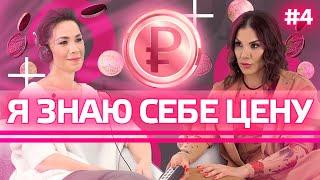 ДЕНЬГИ РЕШАЮТ ВСЁ? Как зарабатывать самой