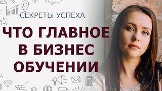 Что главное в бизнес обучение |Сколько надо обучаться |Обучение МЛМ бизнесу |Надо ли много учиться?