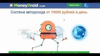 Заработок в интернете от 10000 рублей в день с помощью сервиса MoneyDroid  v2.05