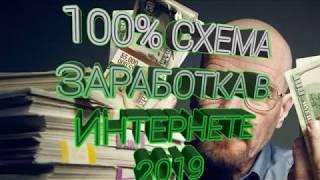 100% схема заработка 2019.заработок денег без вложений.расчет заработка.реальный . без обмана