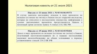 21072021 Налоговая новость о налогообложении процентов по унаследованному вкладу / legacy