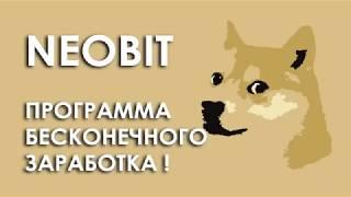 Программа Бесконечного Заработка Neobit