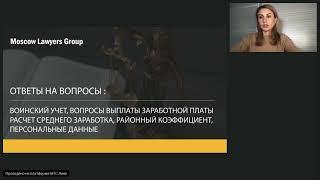 Вебинар юридической консалтинговой компании Moscow Lawyers Group: ответы на ваши вопросы.