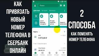 КАК ПОМЕНЯТЬ НОМЕР ТЕЛЕФОНА В СБЕРБАНК ОНЛАЙН: КАК СМЕНИТЬ НА НОВЫЙ И ОТВЯЗАТЬ СТАРЫЙ НОМЕР ТЕЛЕФОНА