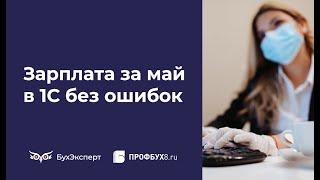 Зарплата после самоизоляции — как рассчитать за май 2020 в 1С