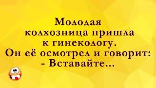 Колхозница Пришла к Гинекологу! Анекдоты Онлайн! Короткие Приколы! Смех! Юмор! Позитив!