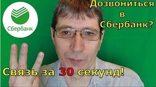 Как позвонить в сбербанк живому оператору за 30 секунд! Полезные советы #Shorts