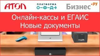 Онлайн кассы и ЕГАИС с 1 июля 2017. Новые документы 54-ФЗ. Ответы на вопросы. Новости