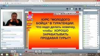 Что надо делать новичку, чтобы  ХОРОШО ЗАРАБАТЫВАТЬ ПРОДАВАЯ ТУРЫ?!