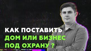 Как поставить дом или бизнес под охрану Карабинер