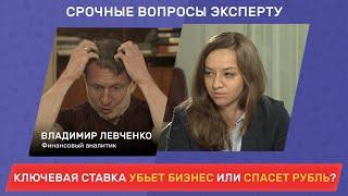 Для чего Банк России поднимает ключевую ставку? / Срочные вопросы эксперту