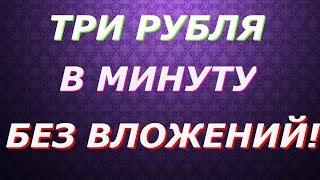 ЗАРАБОТОК В ИНТЕРНЕТЕ 3 РУБЛЯ В МИНУТУ БЕЗ ВЛОЖЕНИЙ!