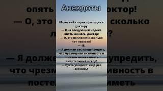 Анекдот Доктор И Старик #юмор #анекдоты #shortvideo #subscribe #смех #shorts #short