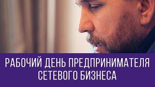 Рабочий день предпринимателя сетевого бизнеса | Эдуард Васильев