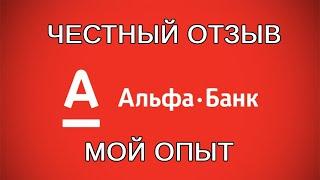 Альфа-банк, банк, брокер. Мой опыт, честный отзыв, интересное наблюдение внутри ролика