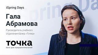 Отзыв Галы Абрамовой, банк «Точка» | iSpring Days