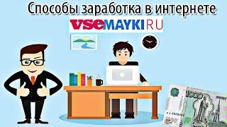 Заработок без вложений, на сайте Vsemaiki.ru